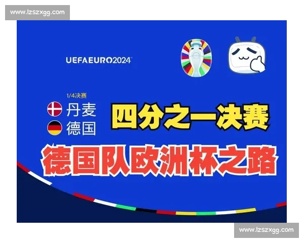 丹麦vs德国推荐深度解析胜负走势与比分预测精选