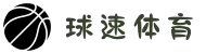 球速体育 - 极速加载,零延迟直播,畅享赛场每一刻"